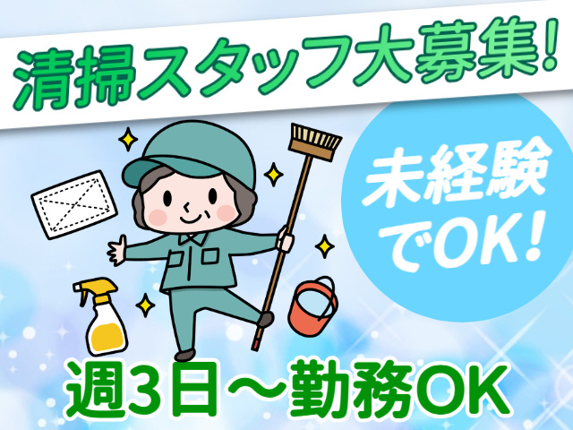 株式会社北斗ビル管理_清掃募集