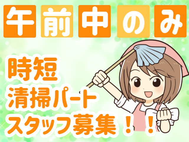 株式会社北斗ビル管理_時短清掃パートスタッフ募集