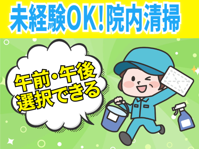 未経験OK　院内清掃　午前・午後選択できる