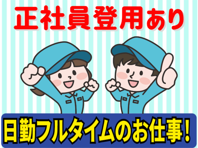 正社員登用あり　日勤フルタイムのお仕事