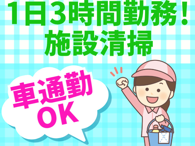 1日3時間勤務　施設清掃　車通勤OK