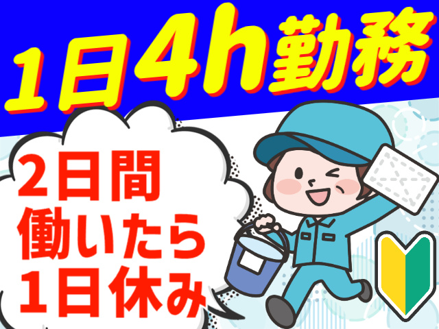 1日4h勤務／2日間働いたら1日休み