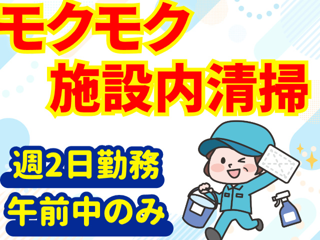 モクモク施設内清掃　週2日勤務　午前中のみ