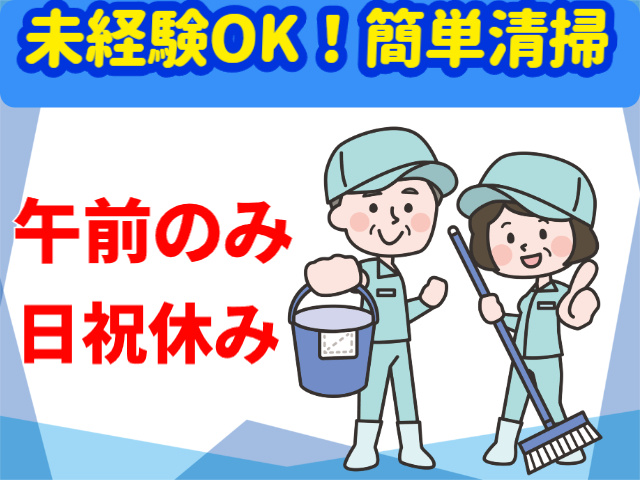 未経験OK　午前のみ　日祝休み