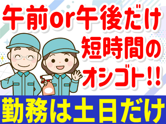 午前or午後だけの短時間／勤務は土日だけ