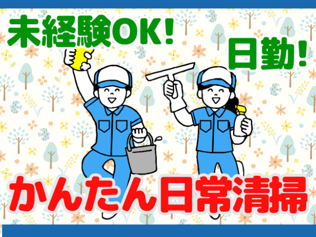 未経験OK、日勤、かんたん日常清掃