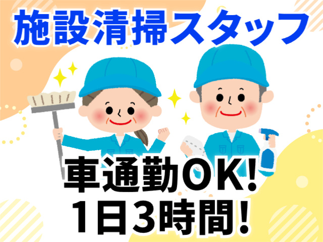 施設清掃、車通勤OK、1日3時間