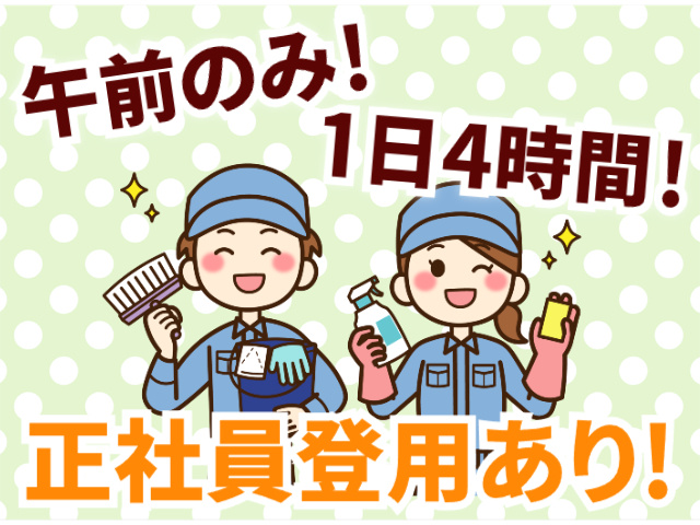 午前のみ、1日4時間、正社員登用有