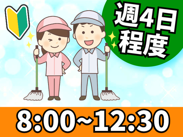 週4日程度、8:00～12:30