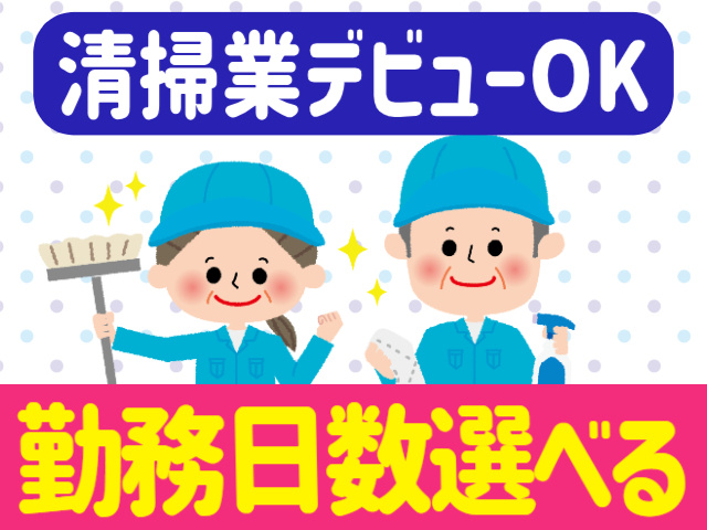 清掃業デビューOK。勤務日数選べる