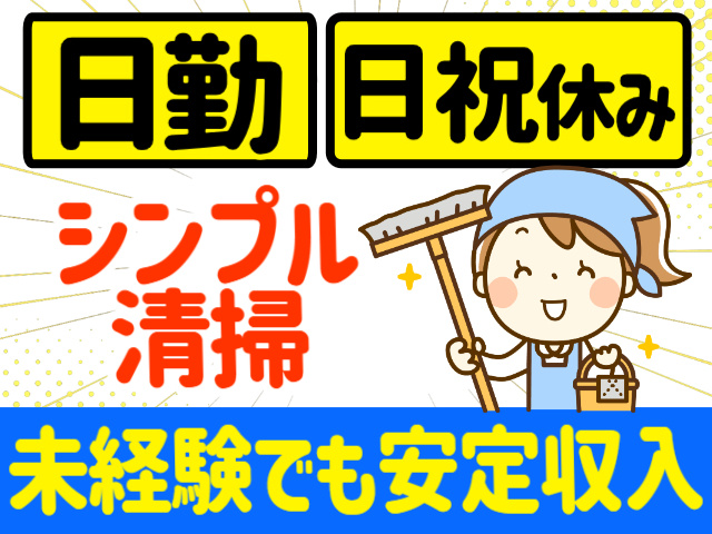 日勤。日祝休み。シンプル清掃。未経験でも安定収入