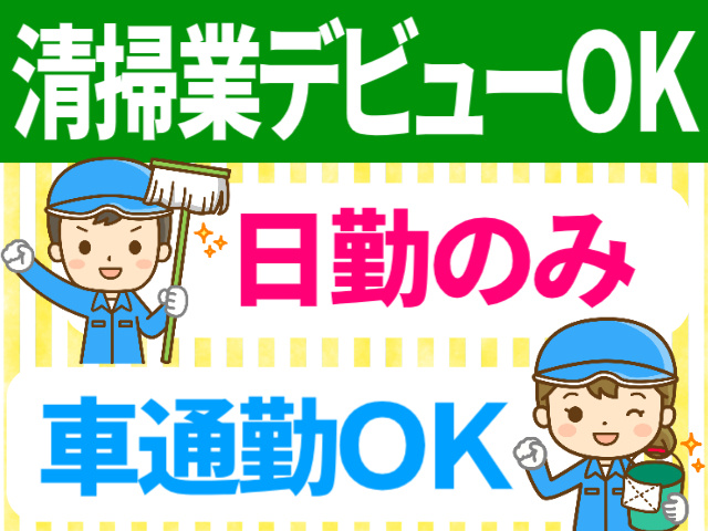 清掃業デビューOK。日勤のみ。車通勤OK