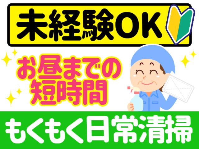未経験OK。お昼までの短時間。もくもく日常清掃
