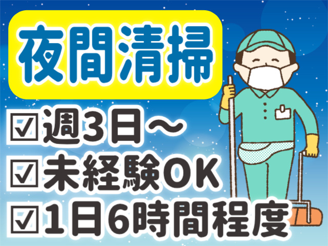 夜間清掃。未経験OK。週3日～。1日6時間程度