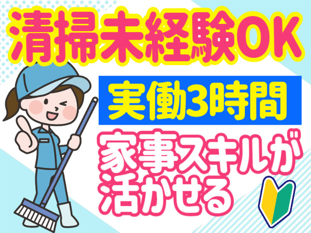 清掃未経験OK。実働3時間。家事スキルが活かせる