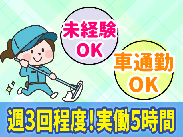週3回程度　実働5時間　未経験OK　車通勤OK