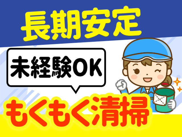 もくもく清掃。未経験OK。長期安定