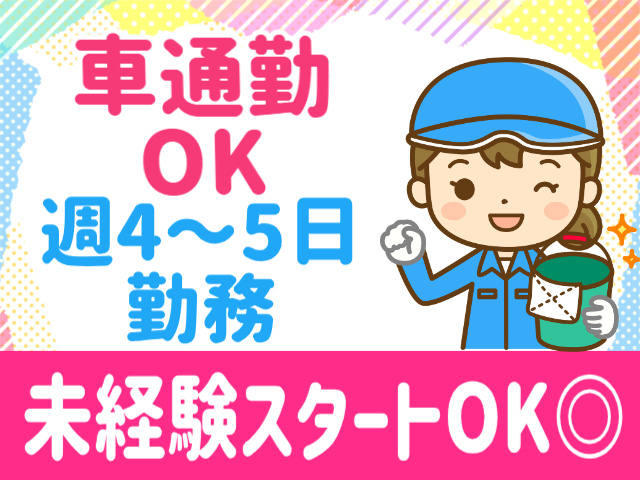 車通勤OK.週4～5日勤務。未経験スタートOK