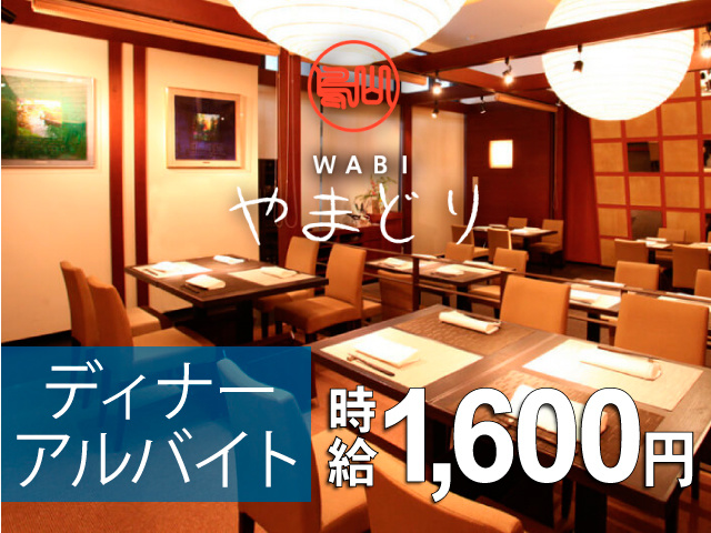 ディナーアルバイト　時給1,600円