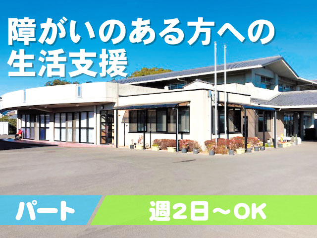 障がいのある方への生活支援・パート・週2日～OK