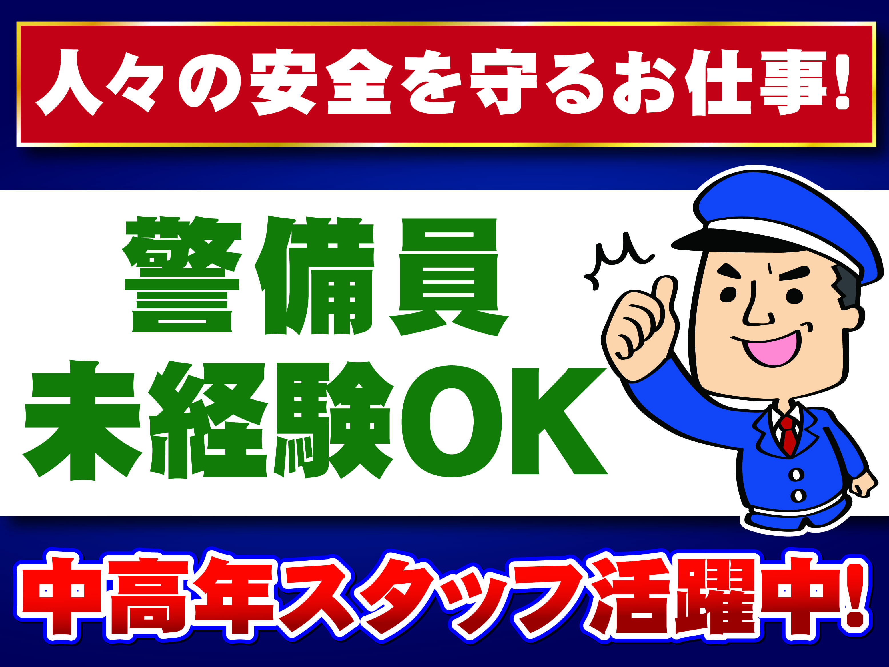 警備員未経験OK　中高年スタッフ活躍中