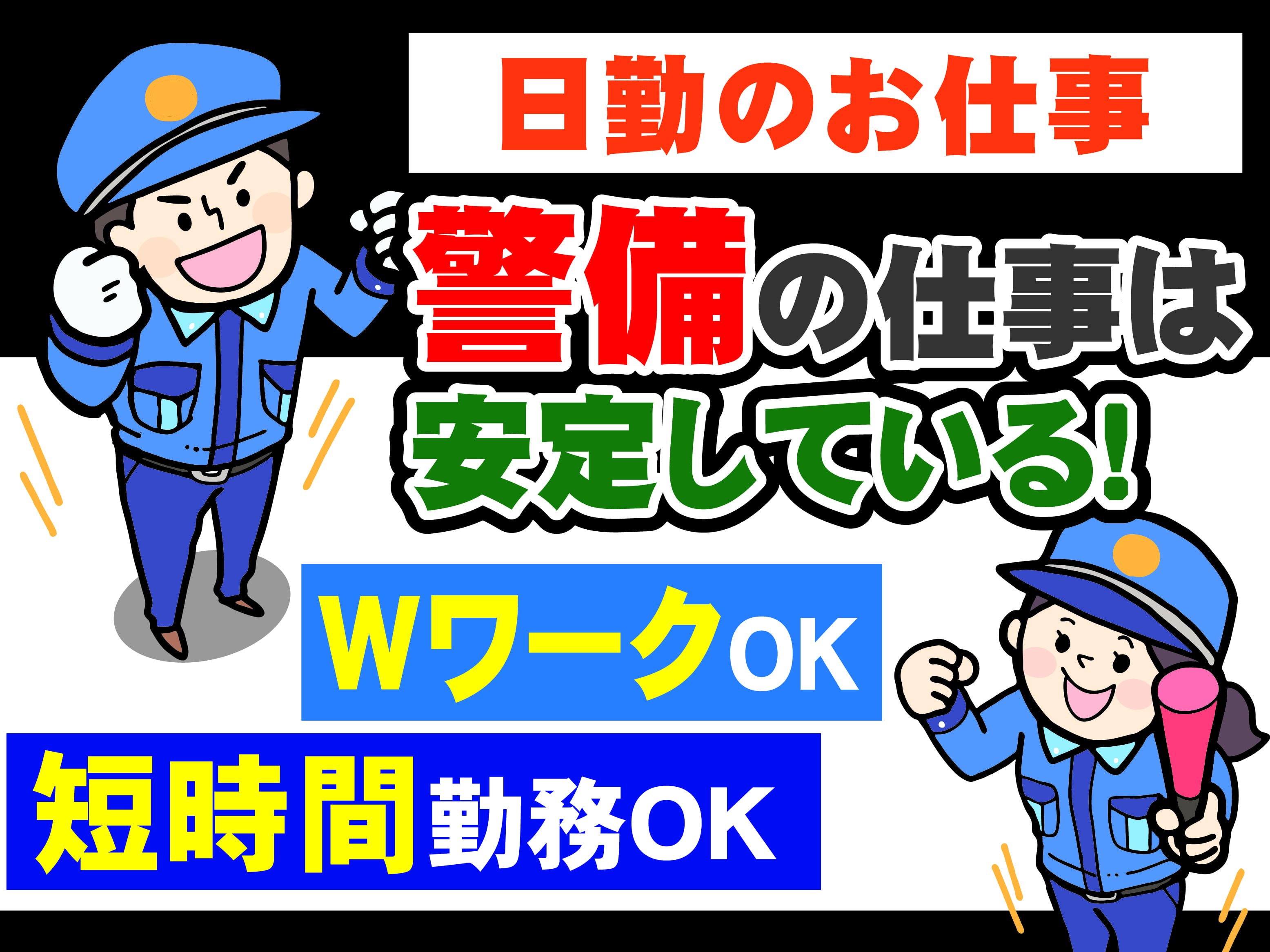 日勤のお仕事　警備の仕事は安定している　WワークOK　短時間勤務OK