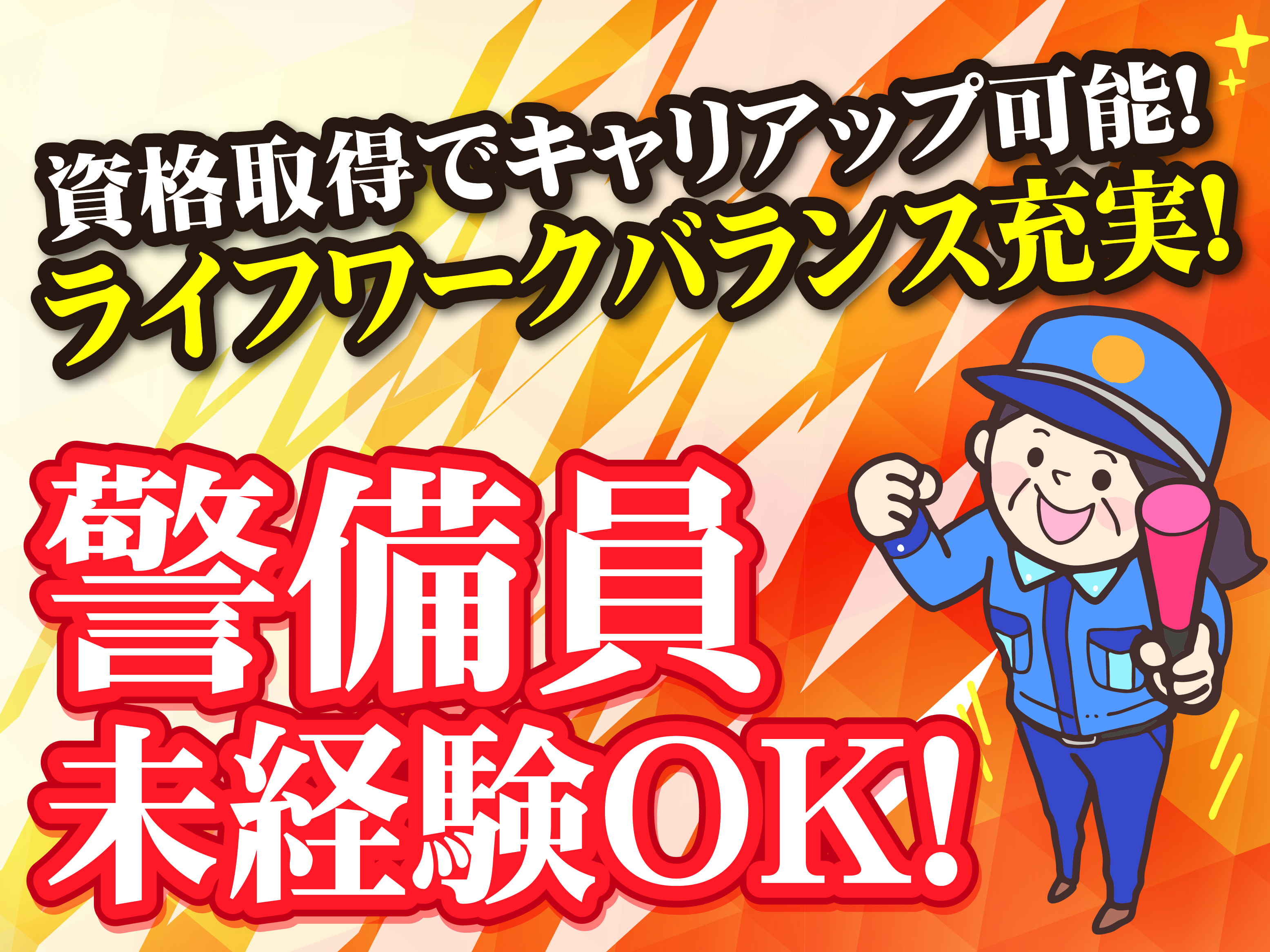 資格取得でキャリアップ可能　ライフワークバランス充実　警備員　未経験OK