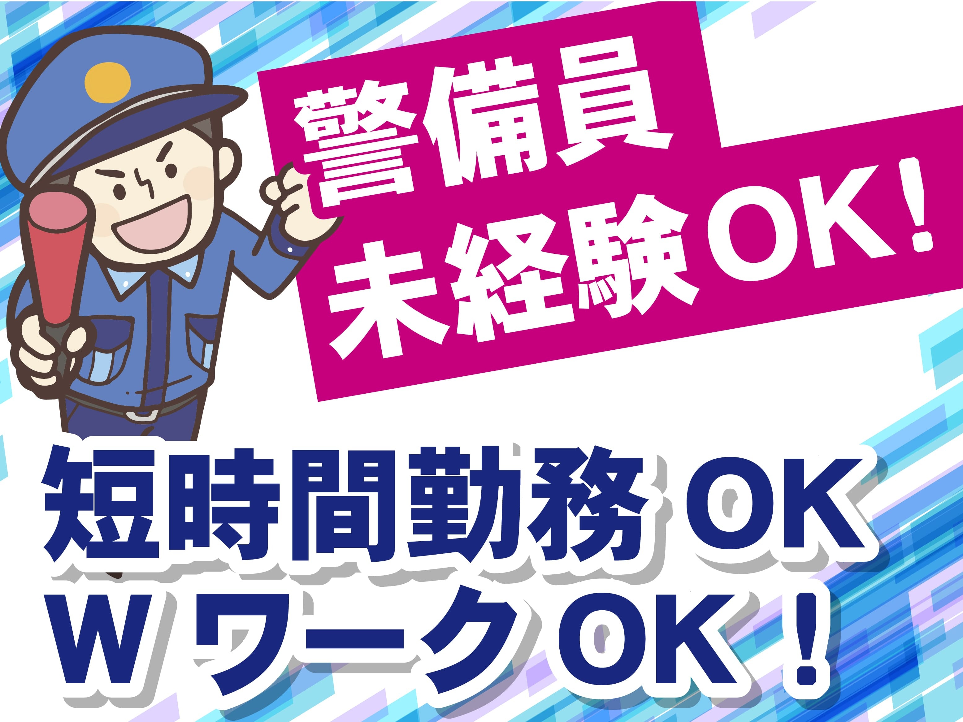 警備員未経験OK　短時間勤務OK　WワークOK