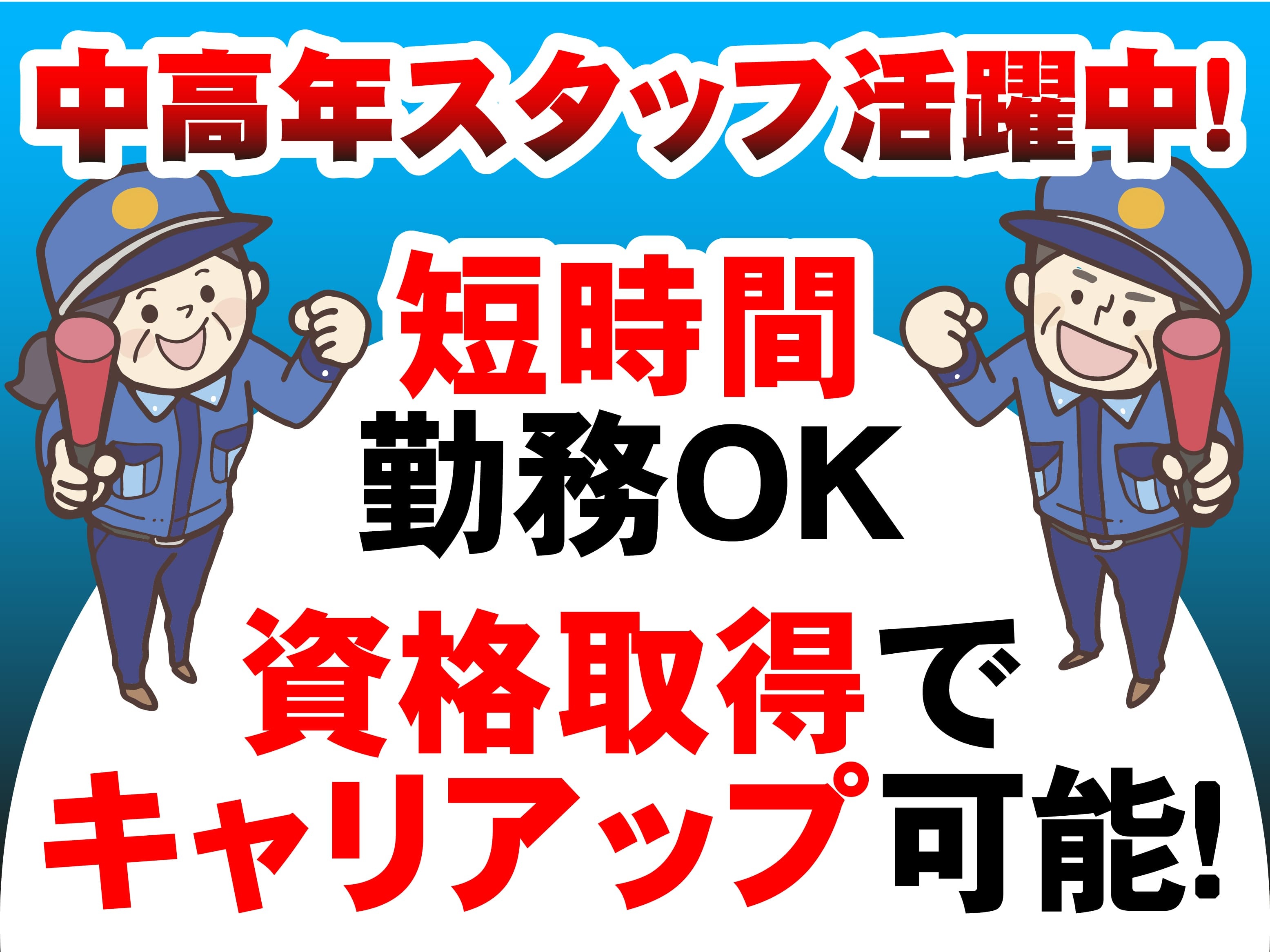 中高年スタッフ活躍中　短時間勤務OK　資格取得でキャリアップ可能