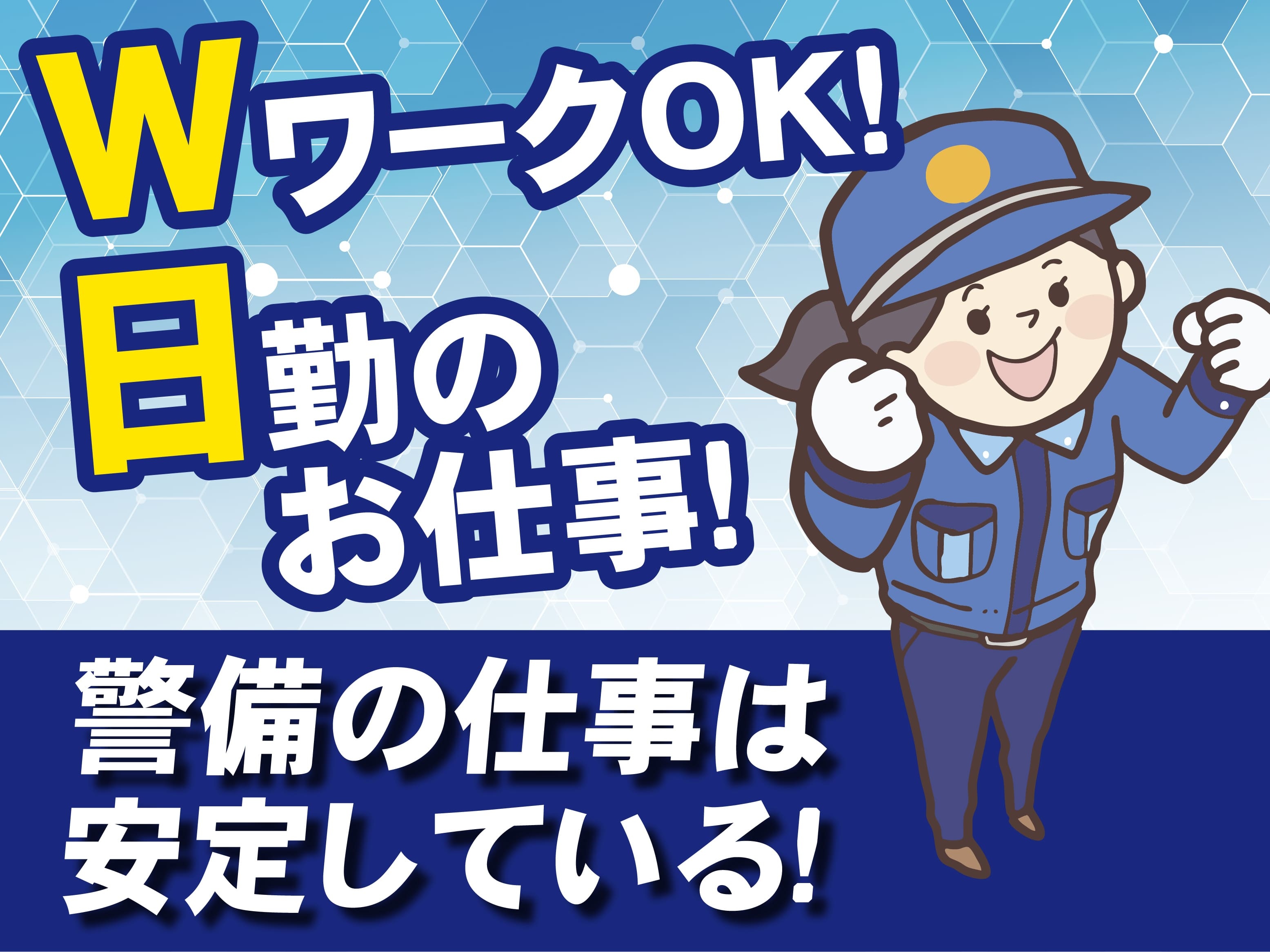 WワークOK　日勤のお仕事　警備の仕事は安定している