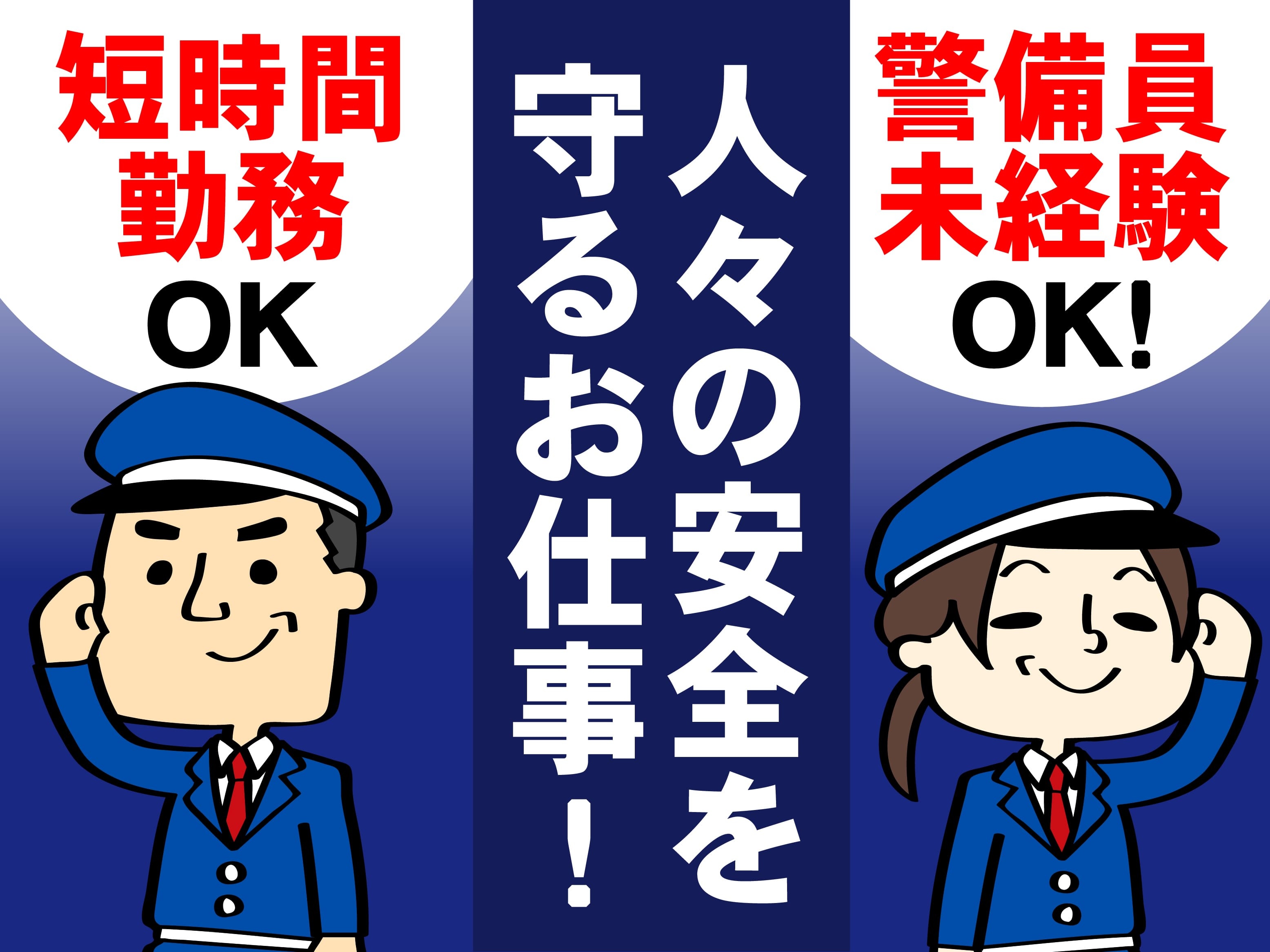 短時間勤務OK　警備員未経験OK　人々の安全を守るお仕事