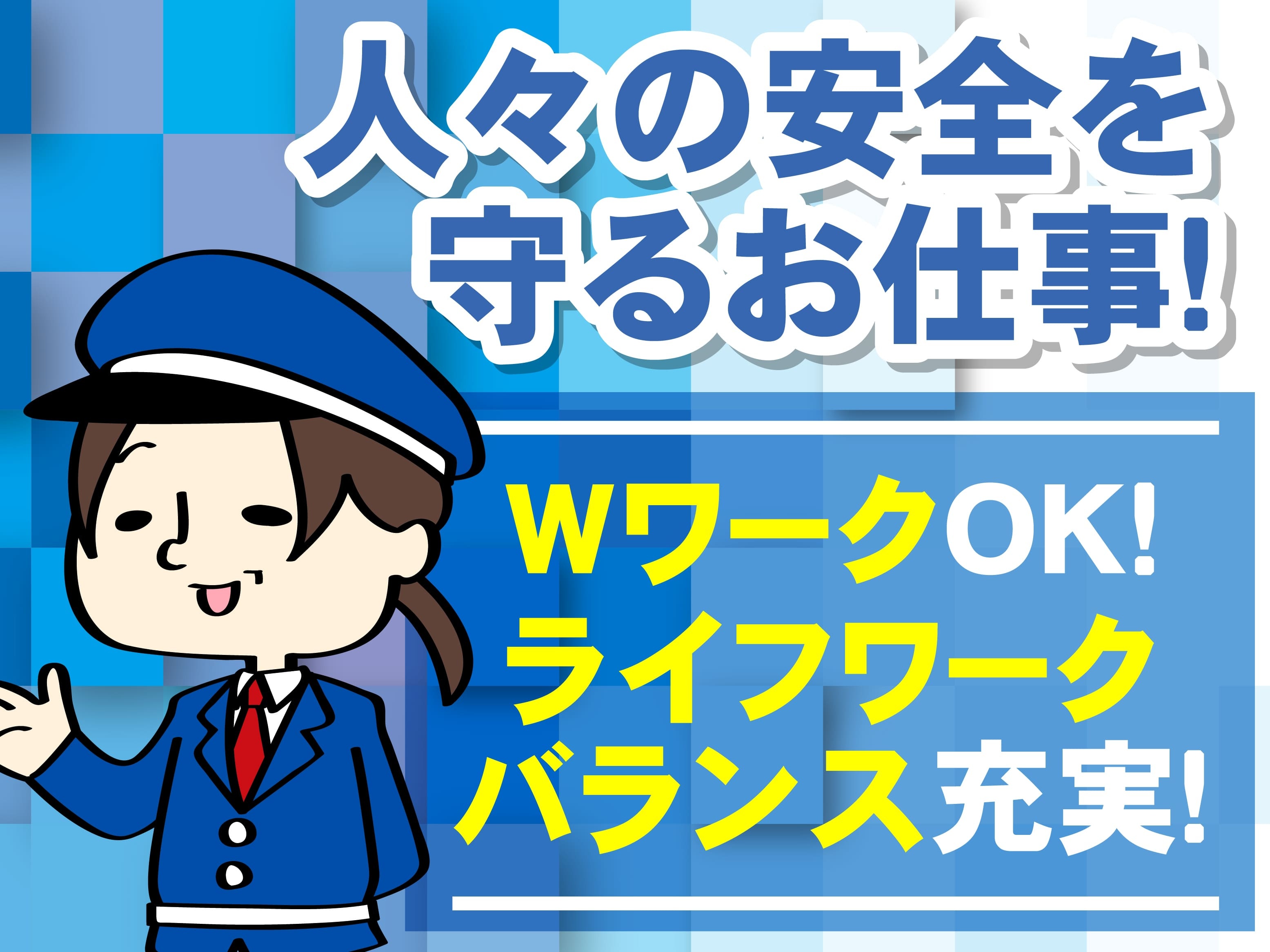 人々の安全を守るお仕事　WワークOK　ライフワークバランス充実