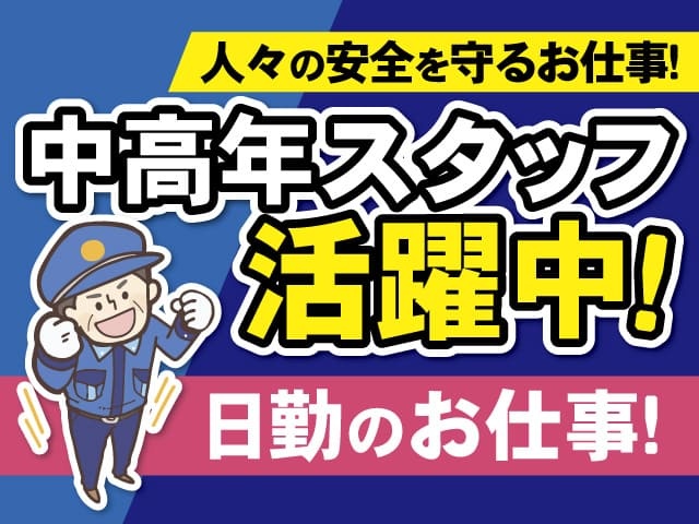 人々の安全を守るお仕事　中高年スタッフ活躍中　日勤のお仕事