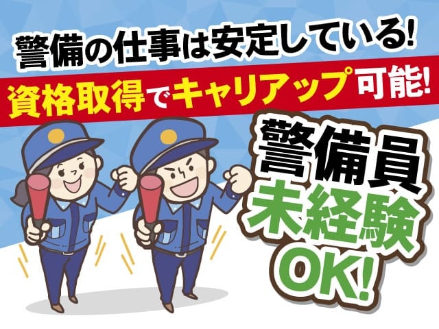 警備の仕事は安定している　資格取得でキャリアップ可能　警備員未経験OK