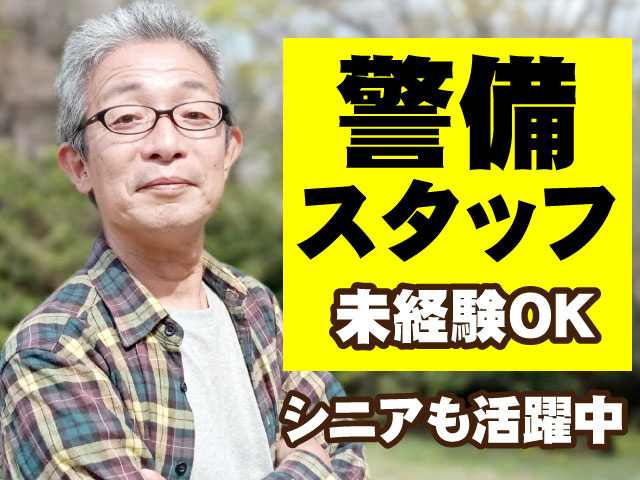 警備スタッフ　シニアも活躍中　未経験OK