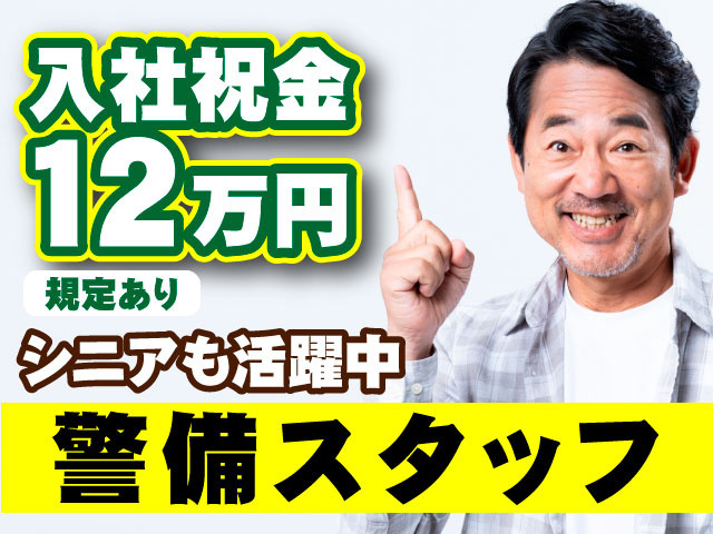 入社祝金12万円 規定あり シニアも活躍中／警備スタッフ