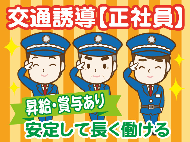 交通誘導／正社員／昇給・賞与あり／安定して長く働ける