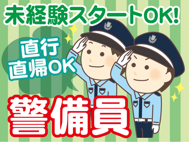 警備員／未経験スタートOK／直行直帰OK