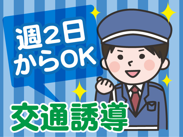 交通誘導／週2日からOK