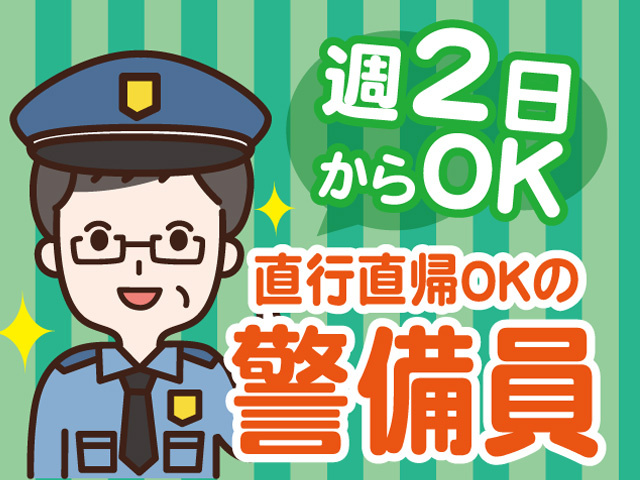 直行直帰OKの警備員／週2日からOK