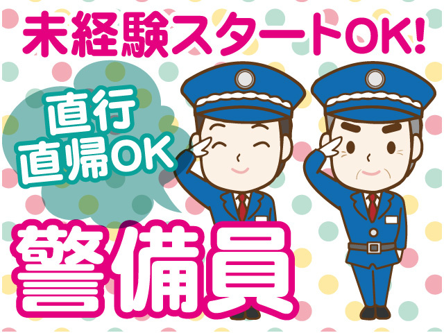 警備員／未経験スタートOK／直行直帰OK
