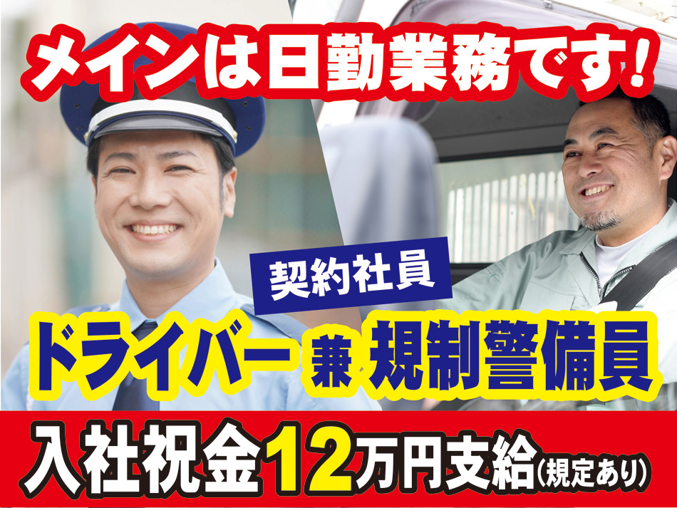 ドライバー兼規制警備員募集