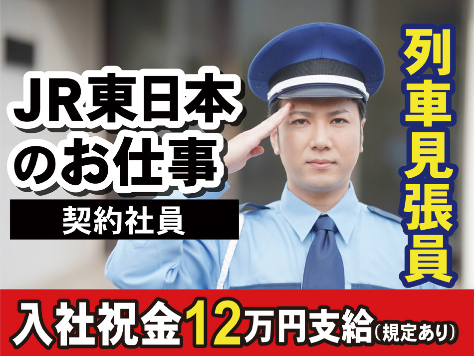 列車見張員募集