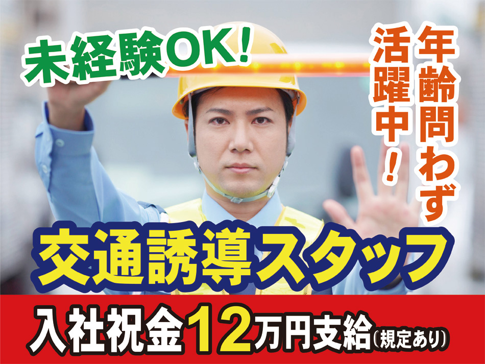 交通誘導スタッフ募集