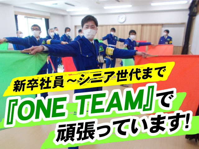 新卒社員～シニア世代まで『ONE TEAM』で頑張っています