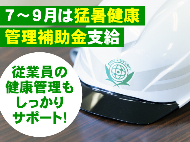 7～9月は猛暑健康管理補助金支給！従業員の健康管理もしっかりサポート！