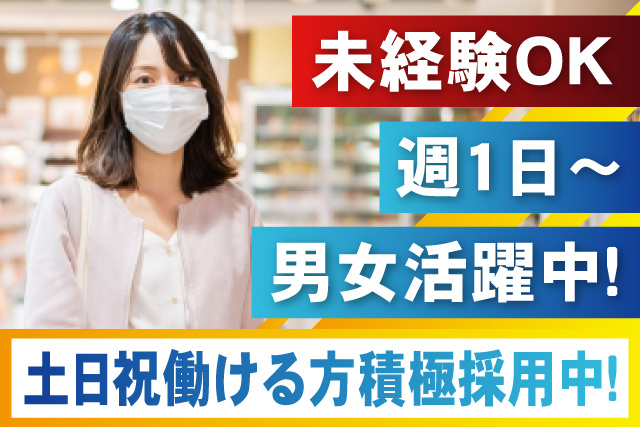 私服女性、未経験OK、週1日～、男女活躍中、土日祝働ける方積極採用中