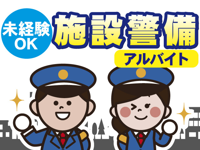 未経験OK、施設警備アルバイト