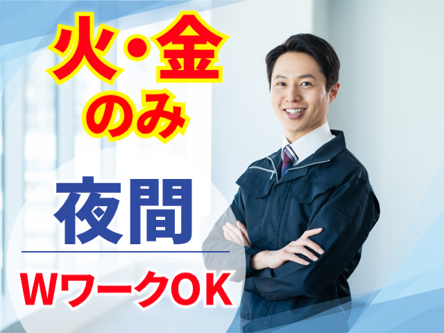 火・金のみ。夜間。WワークOK