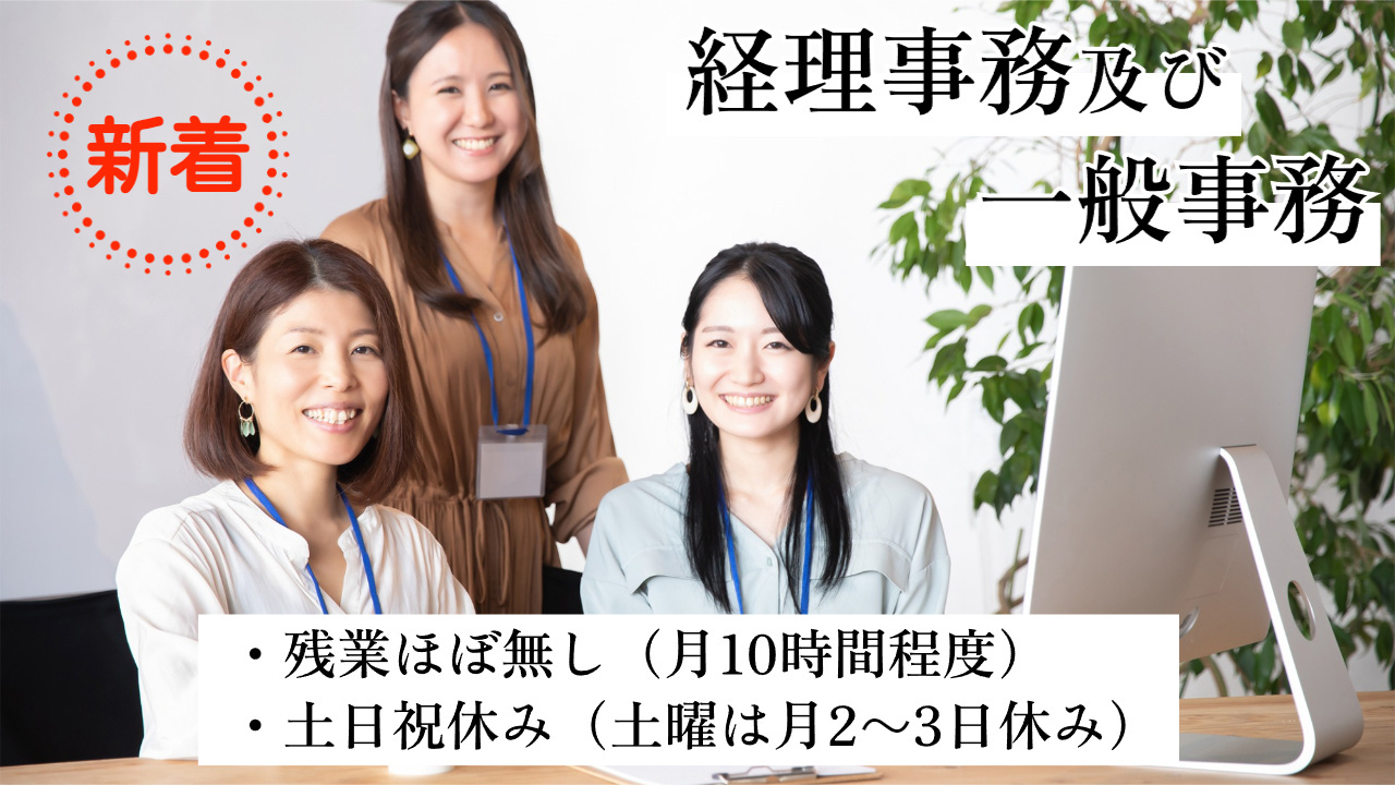 経理事務及び一般事務募集！残業ほぼなし！土日祝休み！